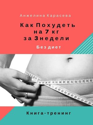 cover image of Как похудеть на 7 кг за 3 недели без диет. Книга-тренинг